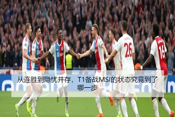 从连胜到隐忧并存，T1备战MSI的状态究竟到了哪一步 | jiuyouhui